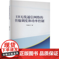 EH无线通信网络的传输调度和功率控制 刘迪迪 著 电子/通信(新)专业科技 正版图书籍 哈尔滨工业大学出版社