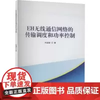 EH无线通信网络的传输调度和功率控制 刘迪迪 著 电子/通信(新)专业科技 正版图书籍 哈尔滨工业大学出版社