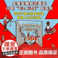 写给少年的经济学:从100到100万 儿童财商第一课写给孩子的财商启蒙书启蒙教育经济学3-6岁到4一5-7岁阅读书籍财商