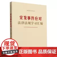 [正版]突发事件应对法律法规学习汇编/国家安全系列丛书 中国法制出版社 9787521645743
