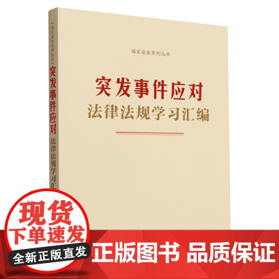 [正版]突发事件应对法律法规学习汇编/国家安全系列丛书 中国法制出版社 9787521645743