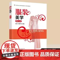 正版 服装美学 刘蕾 第三版 服装艺术类课程 美学基本理论服装设计美学原理美感心理服装穿着参考书 高等职业教育服装专业系