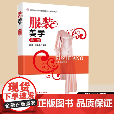 正版 服装美学 刘蕾 第三版 服装艺术类课程 美学基本理论服装设计美学原理美感心理服装穿着参考书 高等职业教育服装专业系