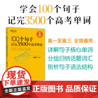 新东方 100个句子记完3500个高考单词+同步学练测+短语与句型(套装共3册)