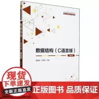 [正版]数据结构(C语言版第4版21世纪高等学校计算机类专业核心课程系列教材) 清华大学出版社 978730266346