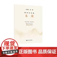 钢琴协奏曲:春潮