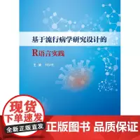 基于流行病学研究设计的R语言实践 主编 林华亮 配增值 R语言概述 R软件及RSudio软件的获取和安装 人民卫生出版社
