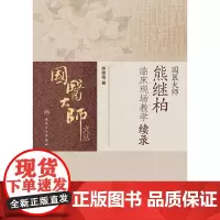 国医大师熊继柏临床现场教学续录 熊继柏 著 临床现场教学诊疗讲析现场答疑 中医书籍 人民卫生出版社 9787117365