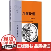 几何快递 王建荣 著 自然科学总论专业科技 正版图书籍 哈尔滨工业大学出版社