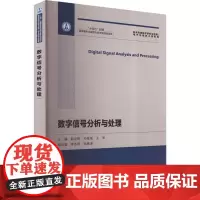 数字信号分析与处理 韩宇辉,孙继禹,王军 编 电子/通信(新)专业科技 正版图书籍 哈尔滨工业大学出版社