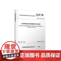 自营 铁路隧道监控量测技术规程(Q/CR9218-2024)151137002 中国国家铁路集团有限公司 中国铁