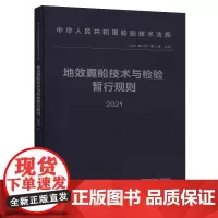 地效翼船技术与检验暂行规则 2021