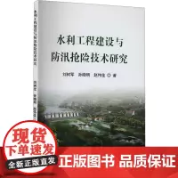 水利工程建设与防汛抢险技术研究 刘树军,孙晓明,赵伟佳 著 建筑/水利(新)专业科技 正版图书籍 哈尔滨出版社