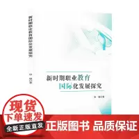 新时期职业教育国际化发展探究