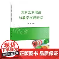 美术艺术理论与教学实践研究
