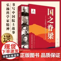 共2册送红船电影票]国之脊梁 中国院士的科学人生人物百年+中国航天事业的开创者 钱学森 小学生青少年课外阅读 榜样的故事
