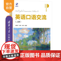 [正版新书]英语口语交流 (上册) 唐利芹、陈雪、张玲 清华大学出版社 口语 外语 交流
