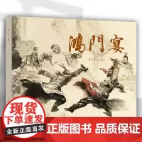 辽美连环画 鸿门宴 郭德福绘 32开大精连环画小人书