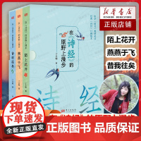 [正版]全套3册在诗经的原野上漫步 丁立梅 著 陌上花开+燕燕于飞+昔我往矣中国古诗词文学中学语文教材经典读本书籍东