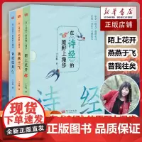[正版]全套3册在诗经的原野上漫步 丁立梅 著 陌上花开+燕燕于飞+昔我往矣中国古诗词文学中学语文教材经典读本书籍东