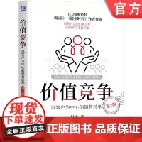 正版 价值竞争:以客户为中心的销售转型 第2版 付遥 著 销售方法论口碑之作 重磅再版 9787111759249