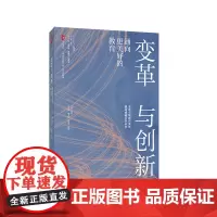 变革与创新 通向更美好的教育 大夏书系 《中国教育报》四十年文存精选 华东师范大学出版社