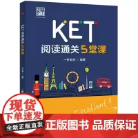 正版 KET阅读通关5堂课 一芳老师 KET考试阅读题型 KET真题总结本题型的考查重点 题型阅读技巧 KET阅读题型解