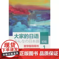 大家的日语初级1教学指导用书(第二版)(智慧版)