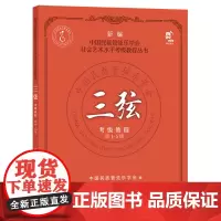 三弦考级教程.第1-5级