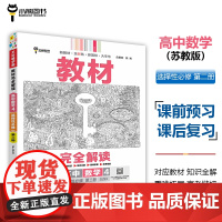 王后雄学案教材完全解读 高中数学4选择性必修第二册 配苏教版 王后雄2025版高二数学配套新教材 高二