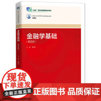 [正版]金融学基础(第4版金融类新编21世纪高等职业教育精品教材) 周建松 中国人民大学出版社 978730032851