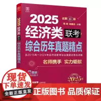 综合历年真题精点:经济类联考