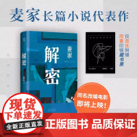 解密 麦家 2024新版 人生海海暗算风声作者 茅盾文学奖得主 刘昊然主演电影原著小说 每个人都是独特的密码 这一生就是