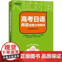 高考日语阅读真题分类精讲 新东方日语研究中心 编 日语文教 正版图书籍 浙江教育出版社