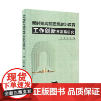 新时期高校思想政治教育工作创新与发展研究