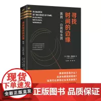 寻找时间的边缘