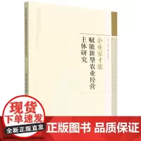 企业家才能赋能新型农业经营主体研究