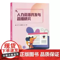 人力资源开发与管理研究