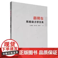 商用车系统动力学仿真