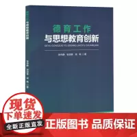 德育工作与思想教育创新