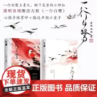[余杭新华正版]一行白鹭 人气作者清明谷雨古代酸涩文代表作 小说