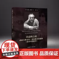 诗意的言说:动画大师尤里·诺尔斯金和他的《故事中的故事》 [英]克莱尔·基特森 著 于瑾 译
