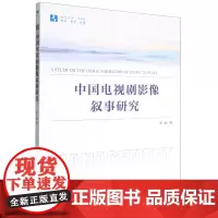 中国电视剧影像叙事研究