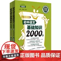 初中语文基础知识2000题 赠视频课程 讲解篇+练习篇(全2册) 项晓红,徐莉 编 中学教辅文教 正版图书籍 华东理工大