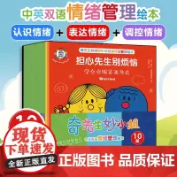 中英双语 全10册 奇先生妙小姐情绪管理绘本 0-3-6岁儿童幼儿园好性格习惯养成培养早教认知启蒙亲子阅读睡前故事绘本图