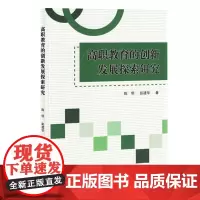 高职教育的创新发展探索研究