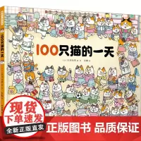 100只猫的一天 彭懿 译 (日)古泽龙男 绘 绘本/图画书/少儿动漫书少儿 正版图书籍 晨光出版社