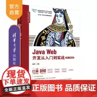 [正版新书]Java Web开发从入门到实战(第2版·微课视频版) 陈恒 刁建华 朱毅 刘鑫 清华大学出版社 JAVA
