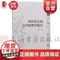 河湟花儿的文学伦理学批评 苏茜著上海古籍出版社民间文学形态伦理现象思想研究文学伦理学批评