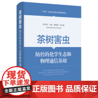 茶树害虫防控的化学生态和物理通信基础